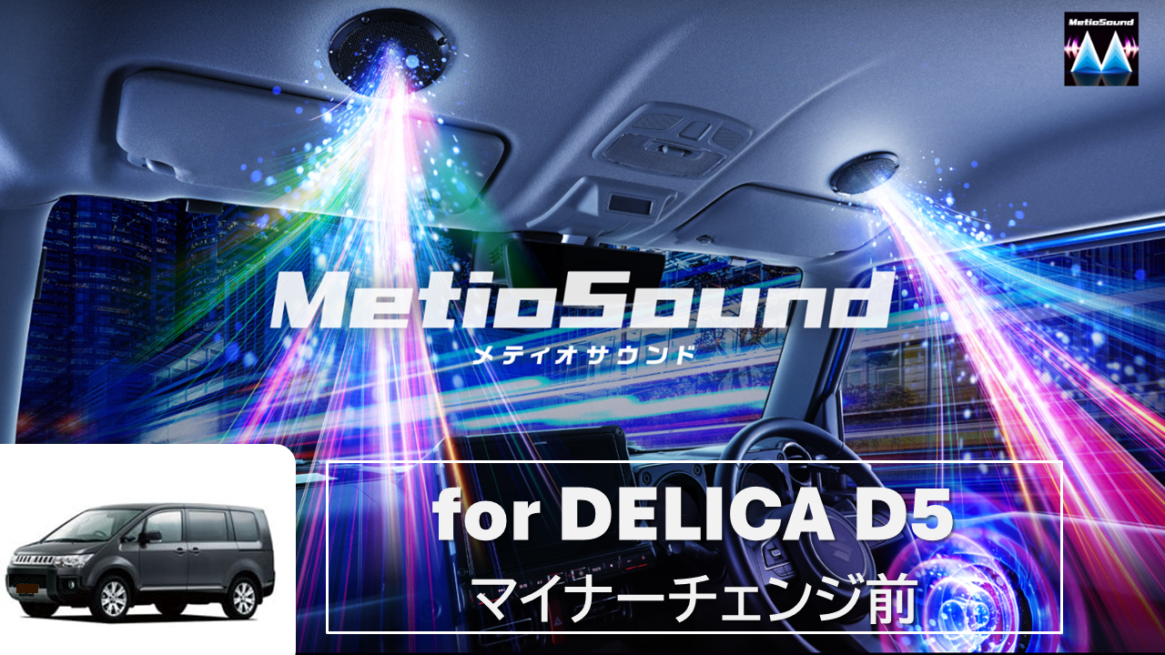 MetioSound デリカD5(CV1系マイナーチェンジ前)専用サウンドキット